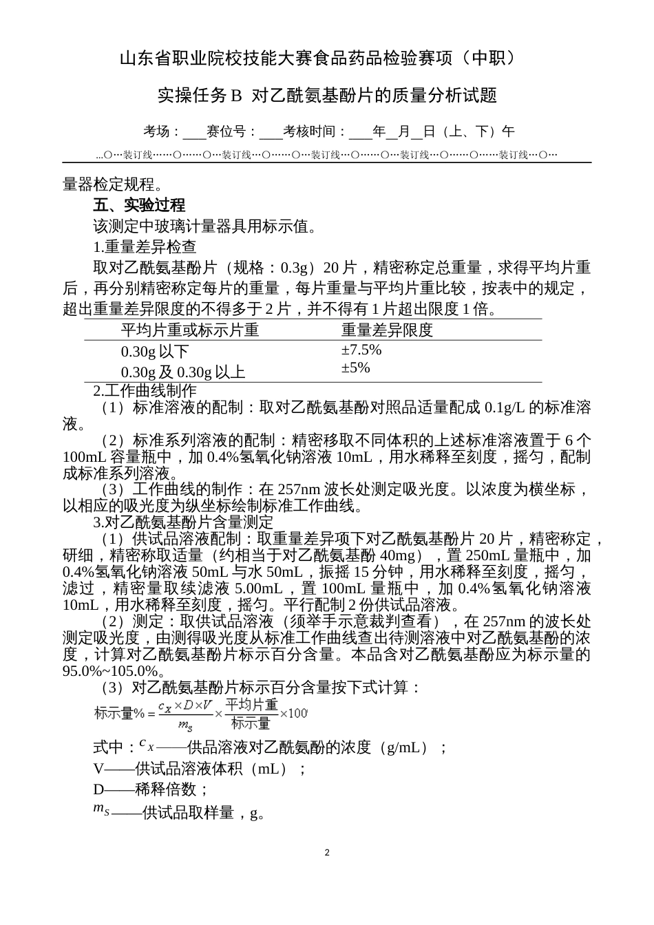 第十七届山东省职业院校技能大赛中职食品药品检验任务B对乙酰氨基酚片的质量分析试题_第2页