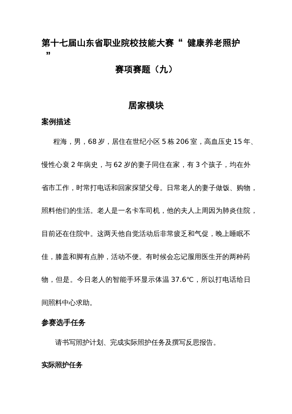 第十七届山东省职业院校技能大赛健康养老照护赛项赛题九_第1页