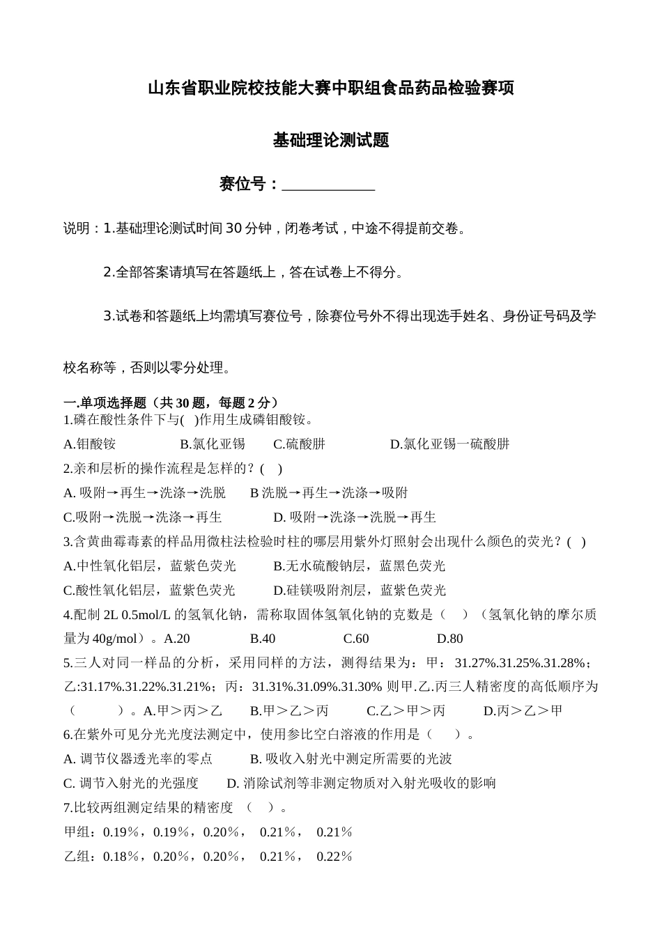 第十七届山东省职业院校技能大赛中职食品药品检验理论测试题_第1页