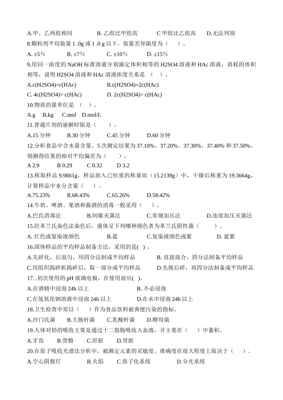 第十七届山东省职业院校技能大赛中职食品药品检验理论测试题_第2页