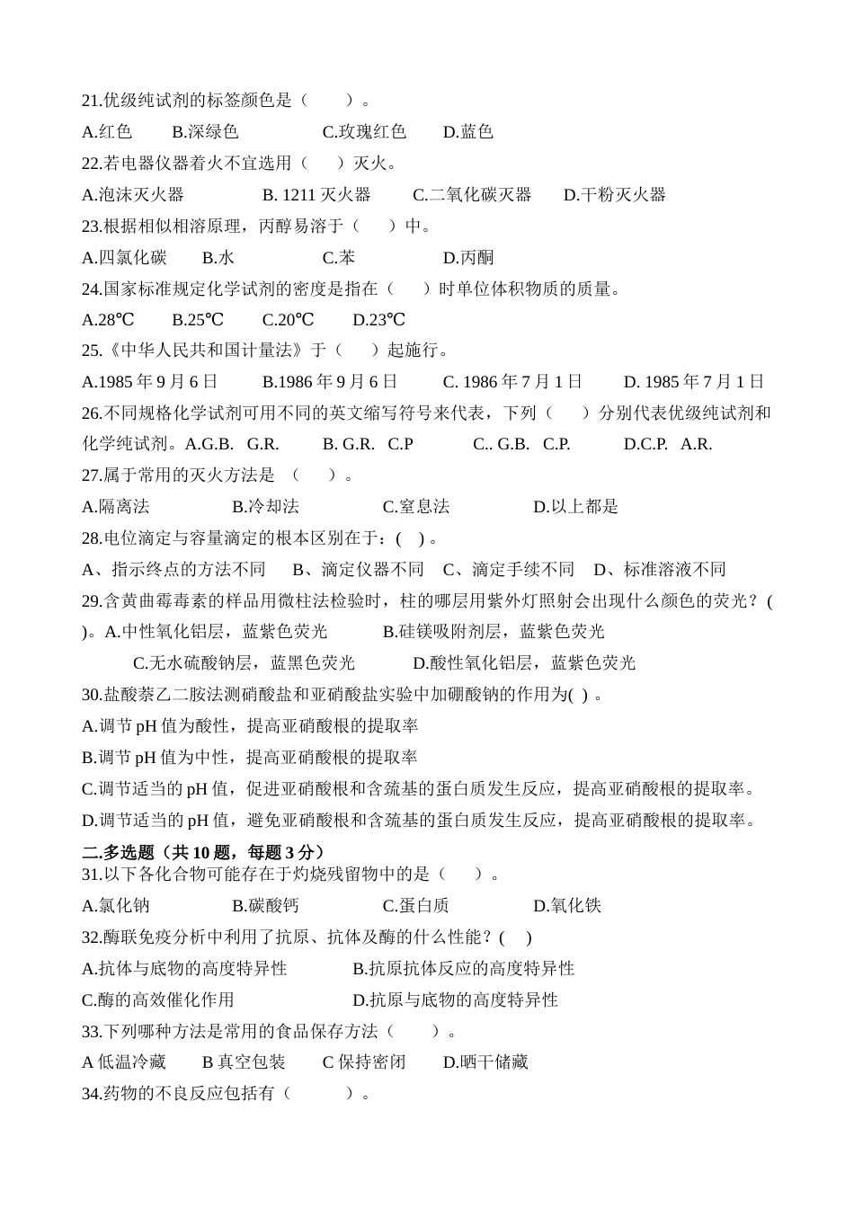 第十七届山东省职业院校技能大赛中职食品药品检验理论测试题_第3页