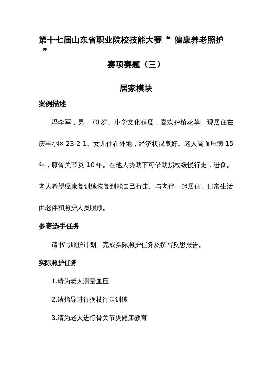 第十七届山东省职业院校技能大赛健康养老照护赛项赛题三_第1页