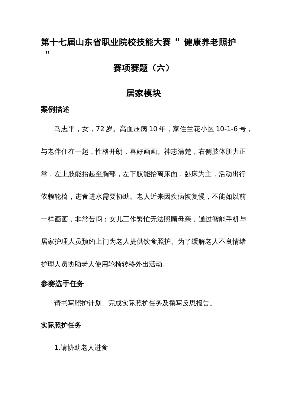 第十七届山东省职业院校技能大赛健康养老照护赛项赛题六_第1页