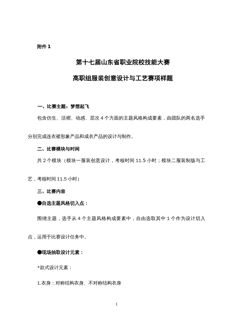 第十七届山东省职业院校技能大赛高职组服装创意设计与工艺赛项样题_第1页