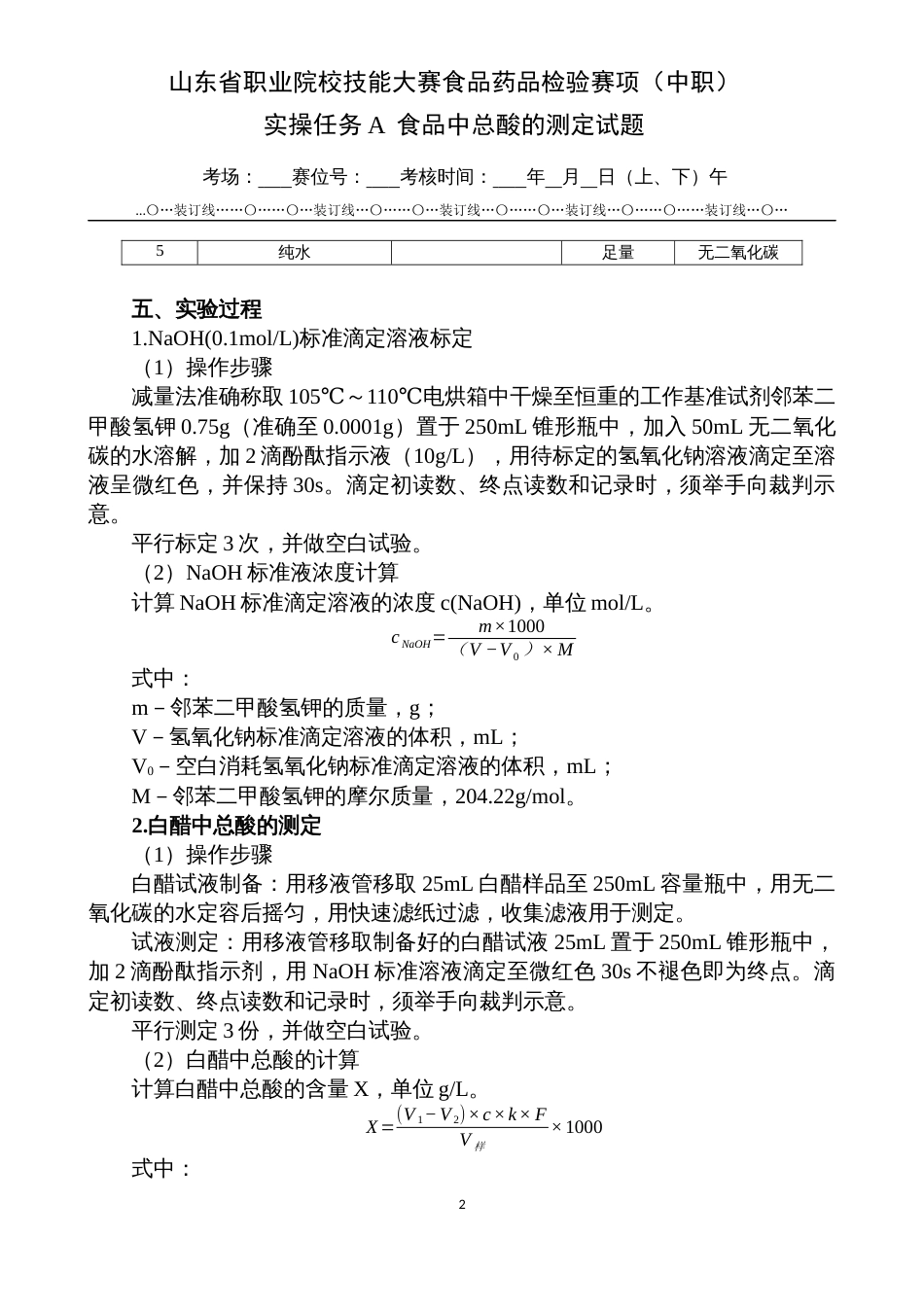 第十七届山东省职业院校技能大赛中职食品药品检验任务A食品中总酸的测定试题_第2页