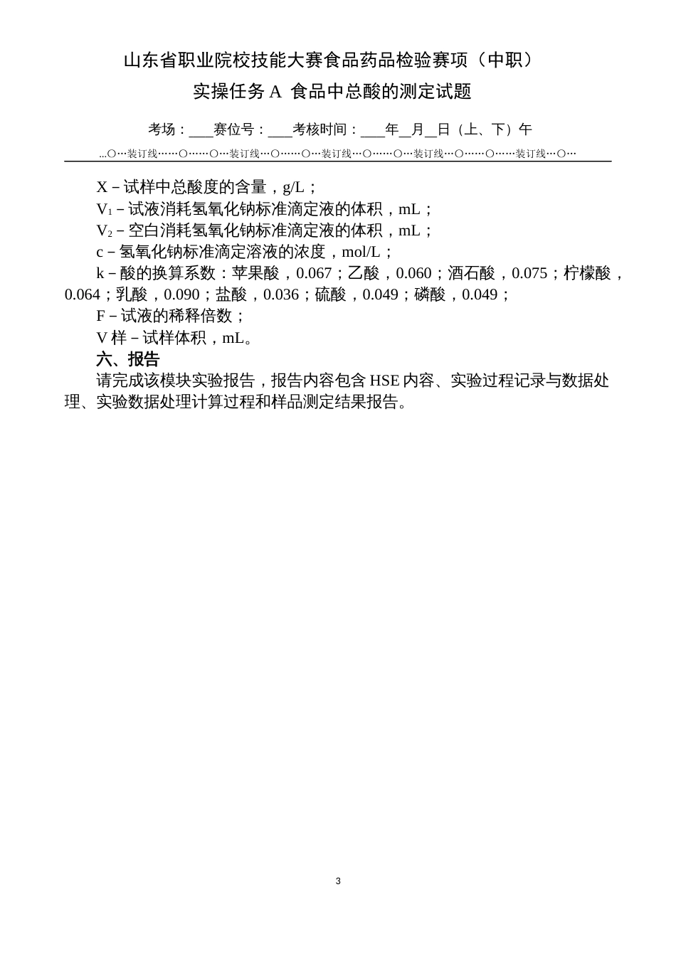 第十七届山东省职业院校技能大赛中职食品药品检验任务A食品中总酸的测定试题_第3页