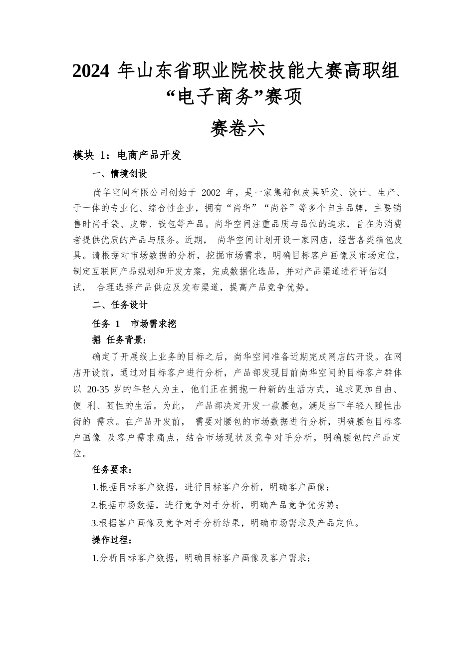 第十七届山东省职业院校技能大赛电子商务赛题第6套_第1页