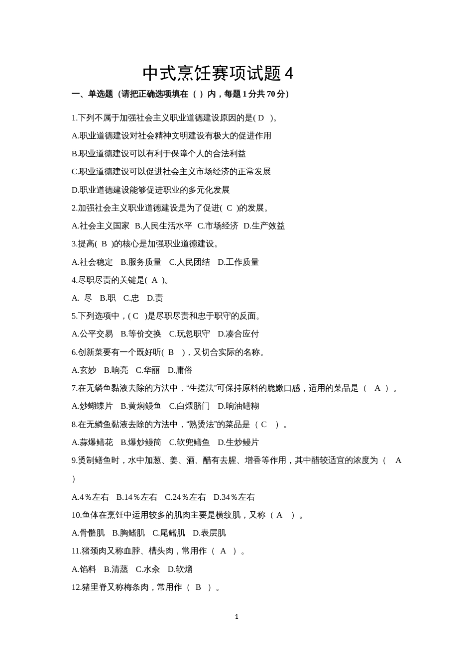 第十七届山东省职业院校技能大赛中式烹饪赛题第4套_第1页