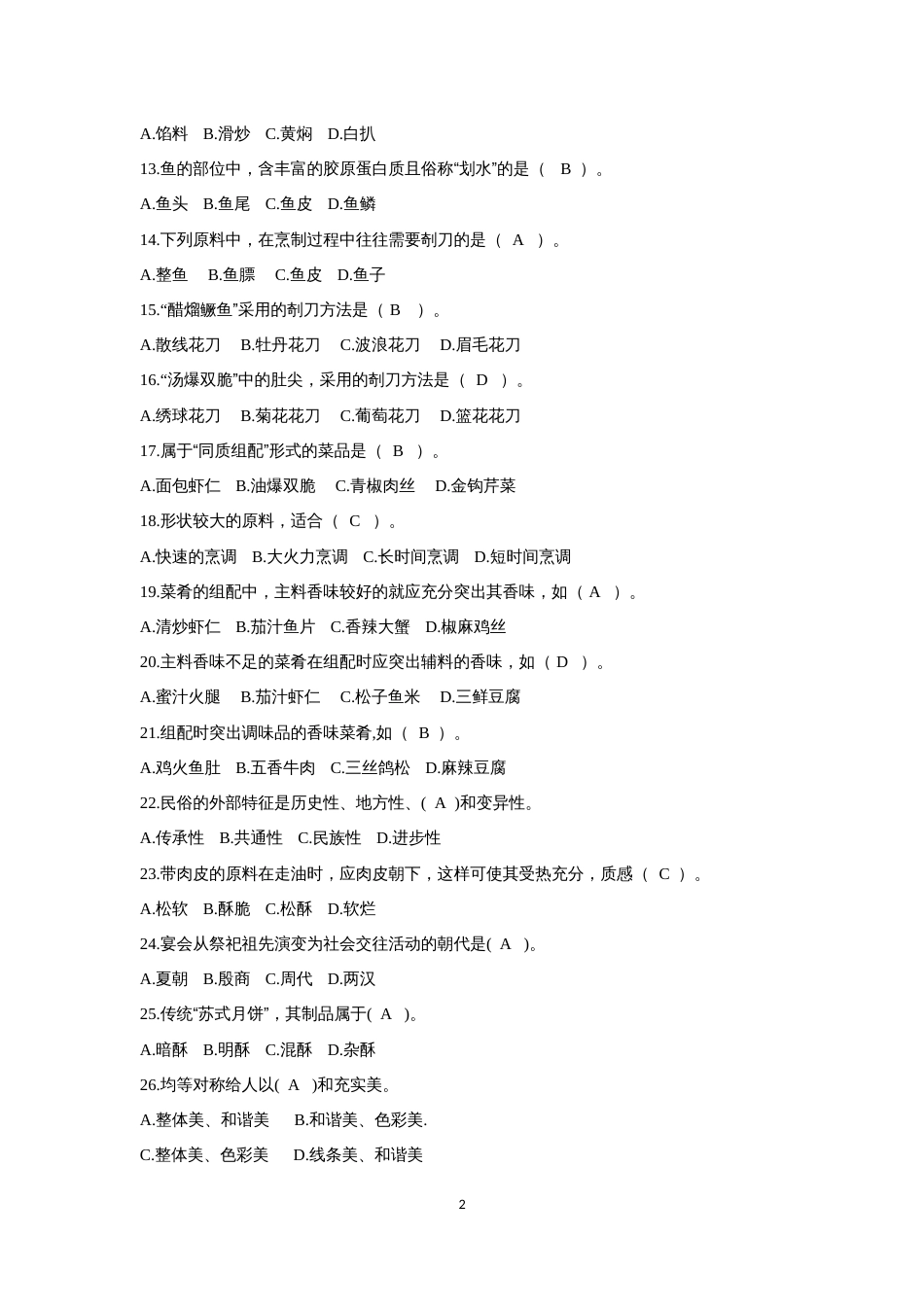 第十七届山东省职业院校技能大赛中式烹饪赛题第4套_第2页