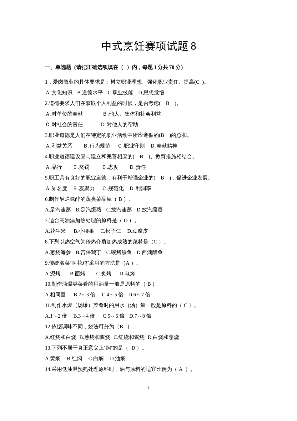 第十七届山东省职业院校技能大赛中式烹饪赛题第8套_第1页