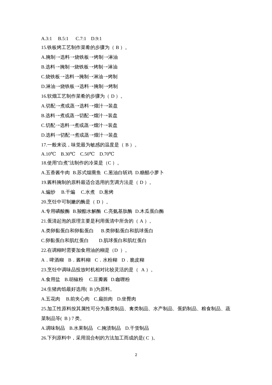 第十七届山东省职业院校技能大赛中式烹饪赛题第8套_第2页