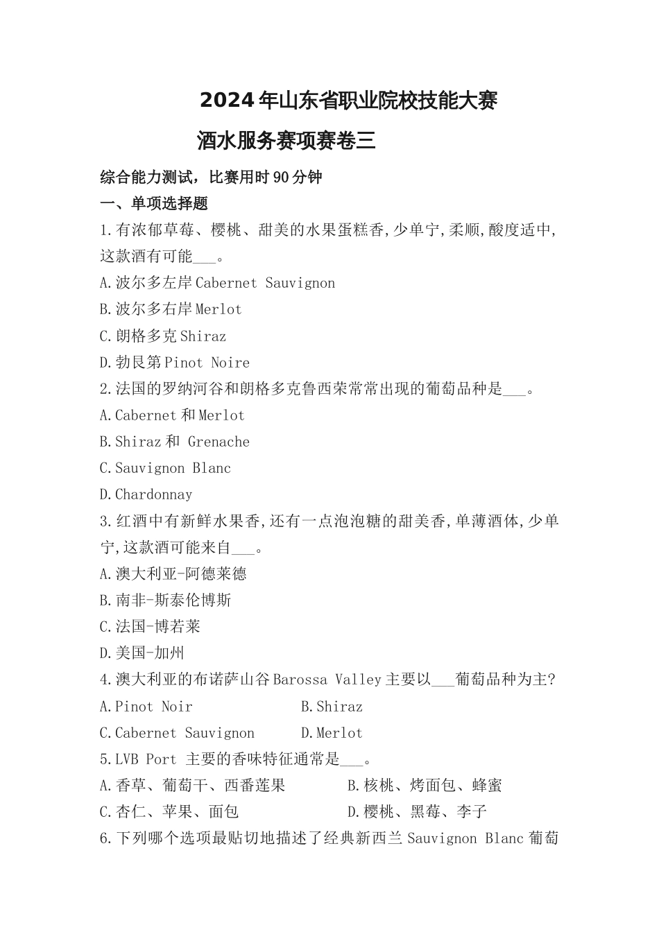 第十七届山东省职业院校技能大赛职业院校技能大赛酒水试题三_第1页