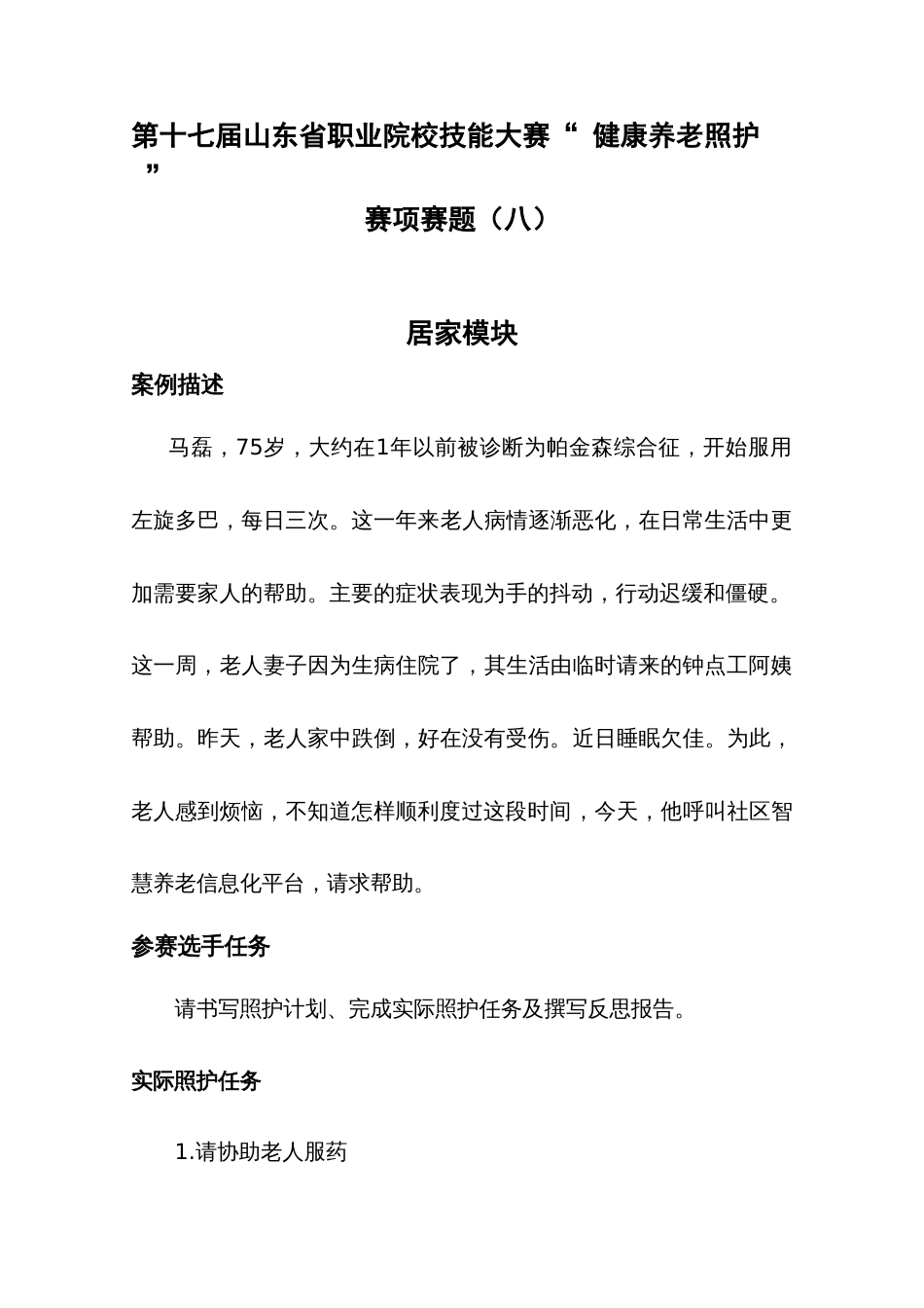 第十七届山东省职业院校技能大赛健康养老照护赛项赛题八_第1页