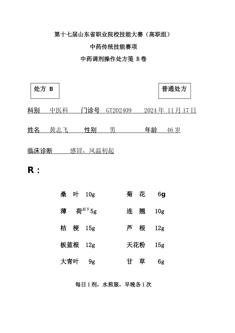 第十七届山东省职业院校技能大赛中药调剂操作样题B卷_第1页