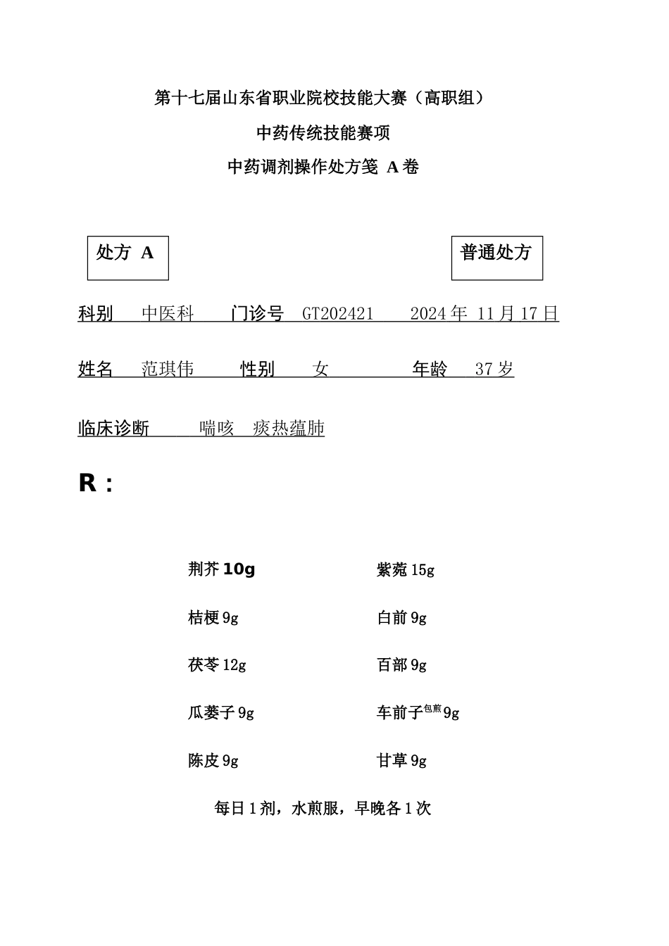 第十七届山东省职业院校技能大赛中药调剂操作样题A卷_第1页