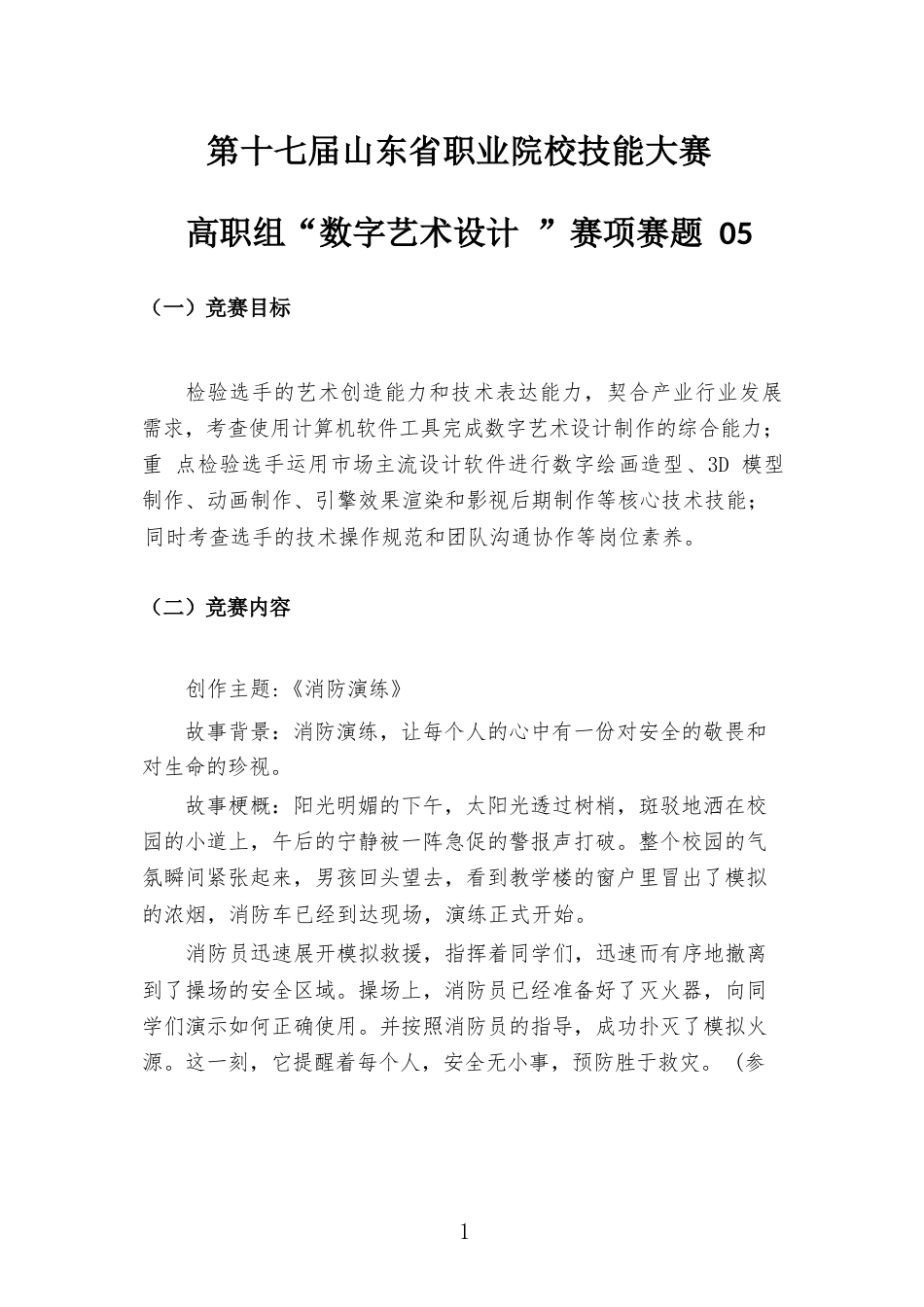 第十七届山东省职业院校技能大赛高职组“数字艺术设计”赛项样题05消防演练_第1页