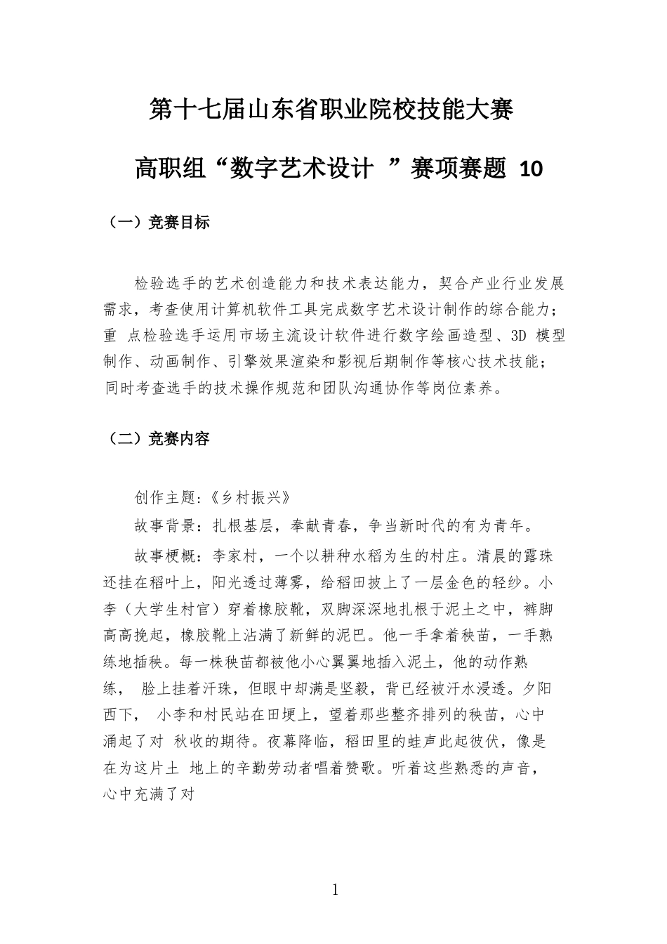 第十七届山东省职业院校技能大赛高职组“数字艺术设计”赛项样题10乡村振兴_第1页