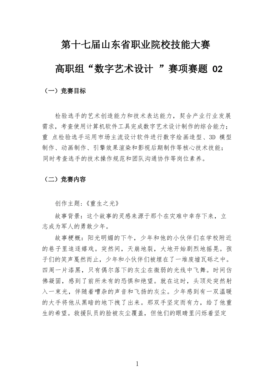 第十七届山东省职业院校技能大赛高职组“数字艺术设计”赛项样题02重生之光_第1页