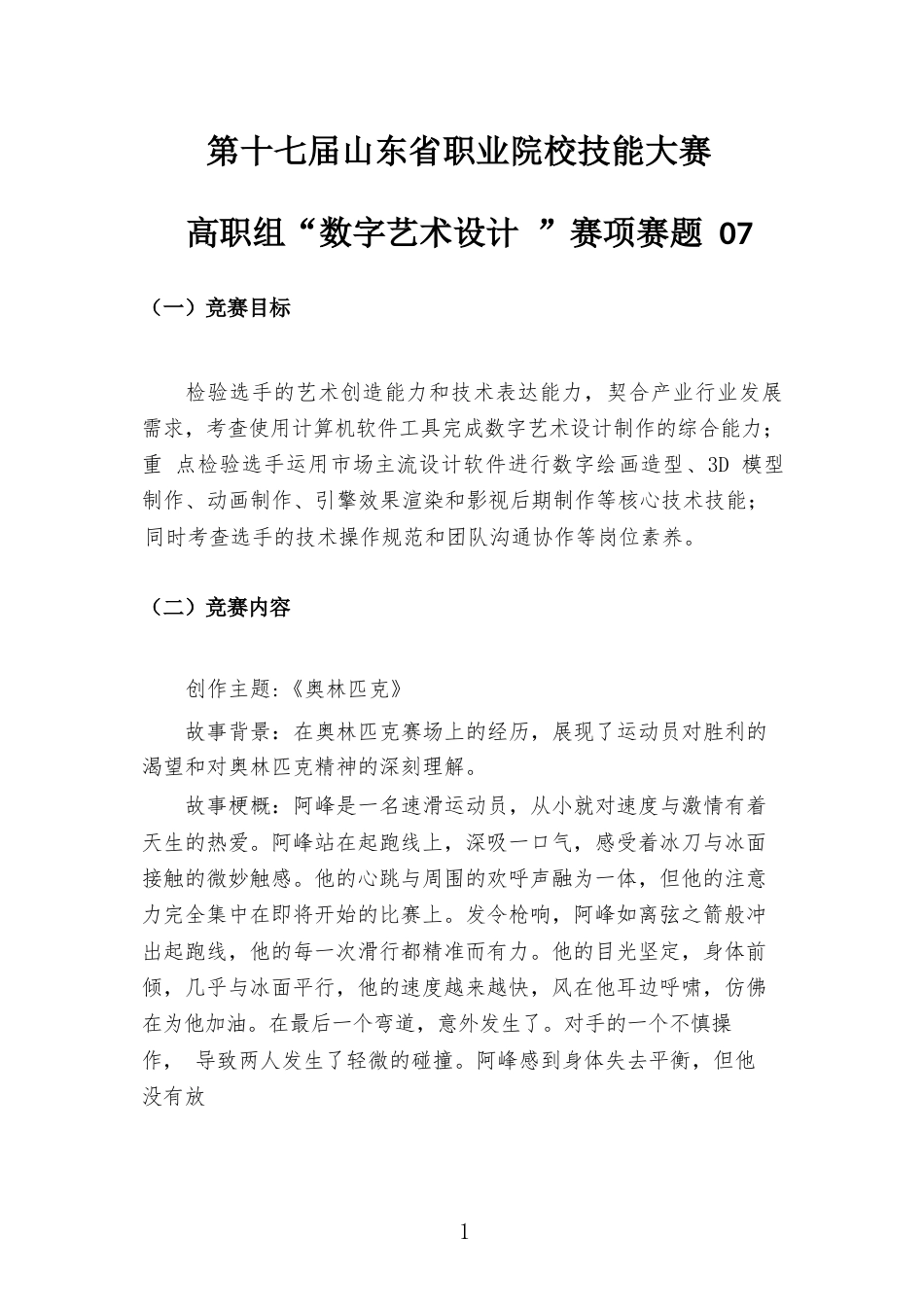 第十七届山东省职业院校技能大赛高职组“数字艺术设计”赛项样题07奥林匹克_第1页