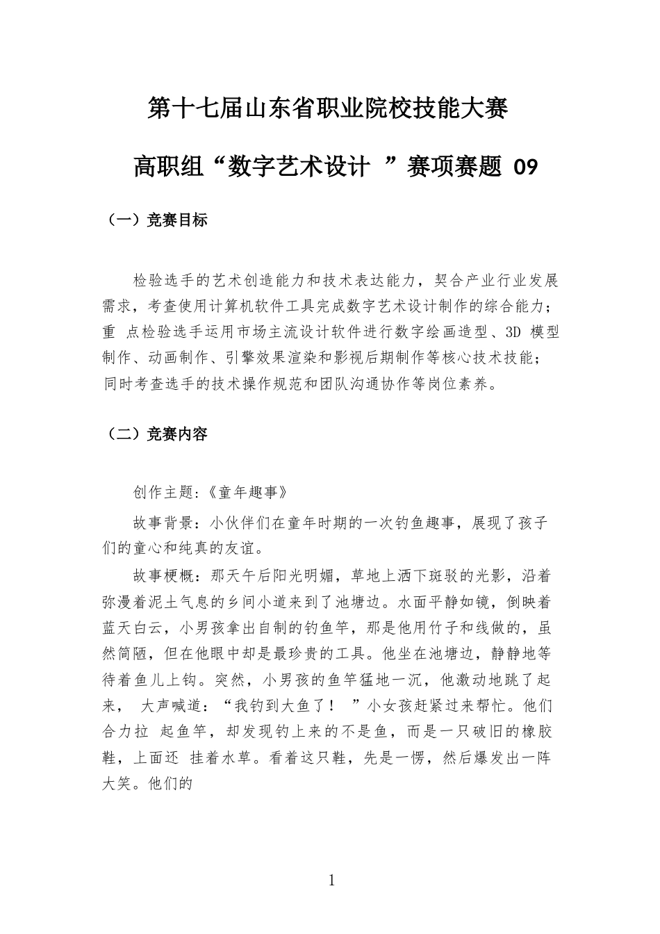 第十七届山东省职业院校技能大赛高职组“数字艺术设计”赛项样题09童年趣事_第1页