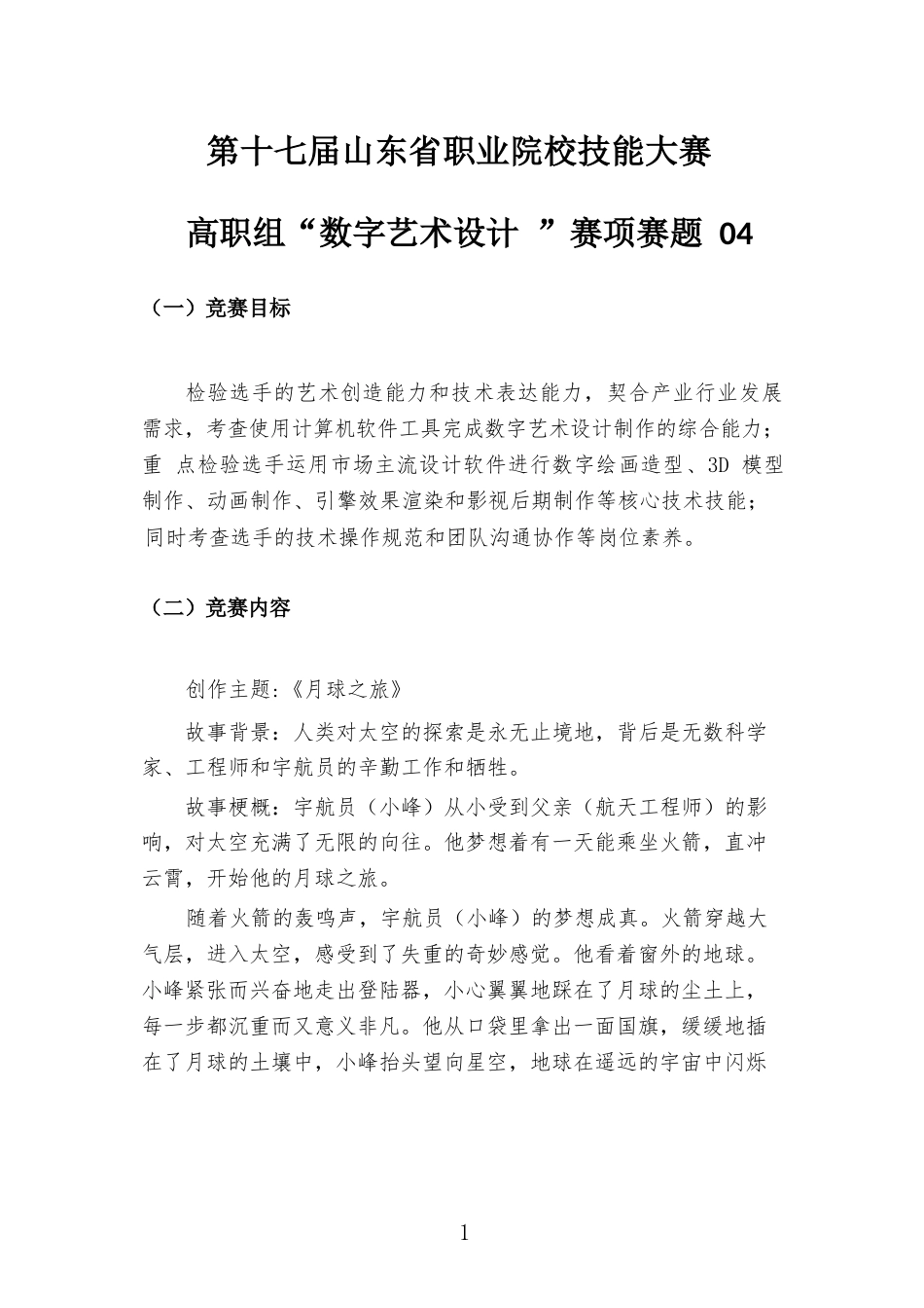 第十七届山东省职业院校技能大赛高职组“数字艺术设计”赛项样题04月球之旅_第1页