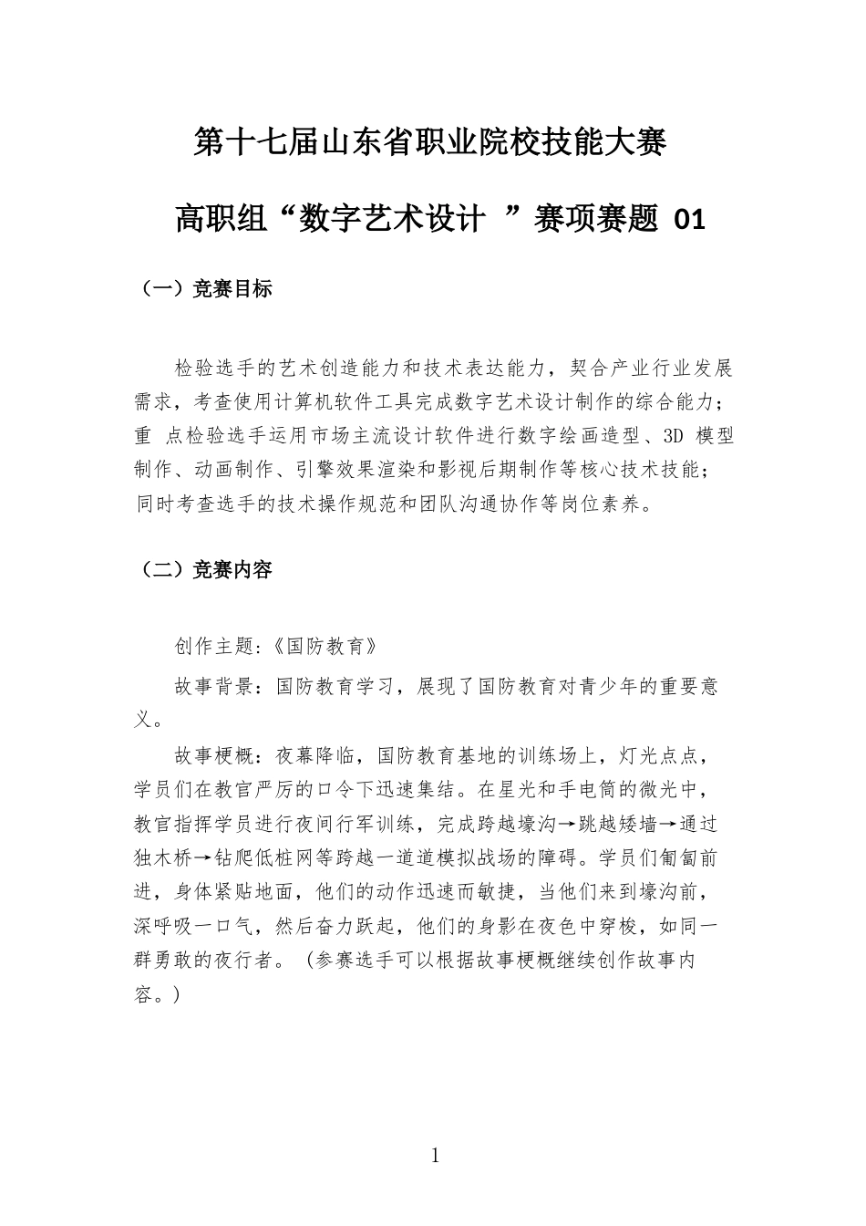 第十七届山东省职业院校技能大赛高职组“数字艺术设计”赛项样题01国防教育_第1页