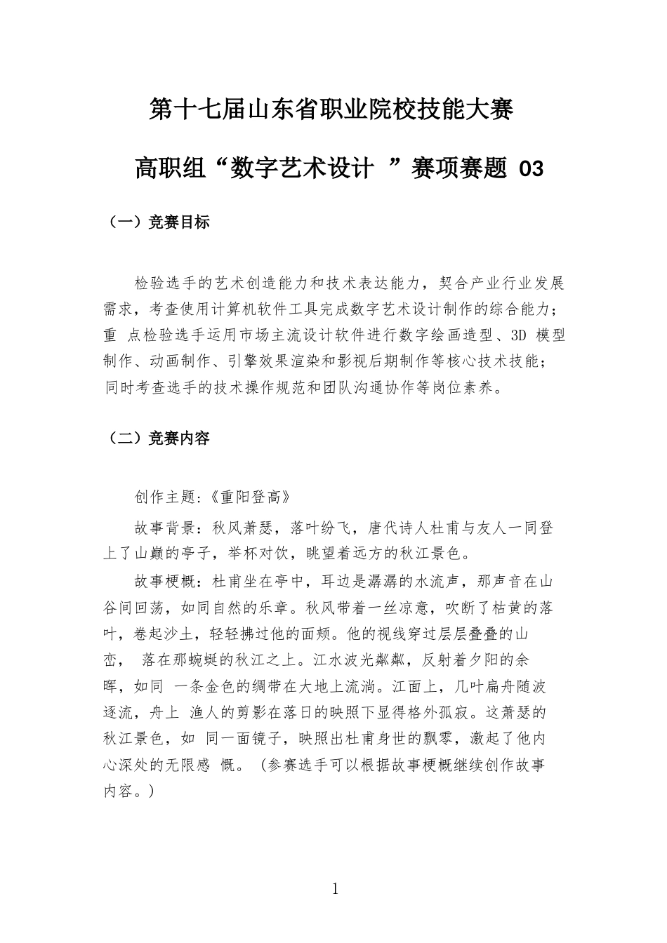 第十七届山东省职业院校技能大赛高职组“数字艺术设计”赛项样题03重阳登高_第1页