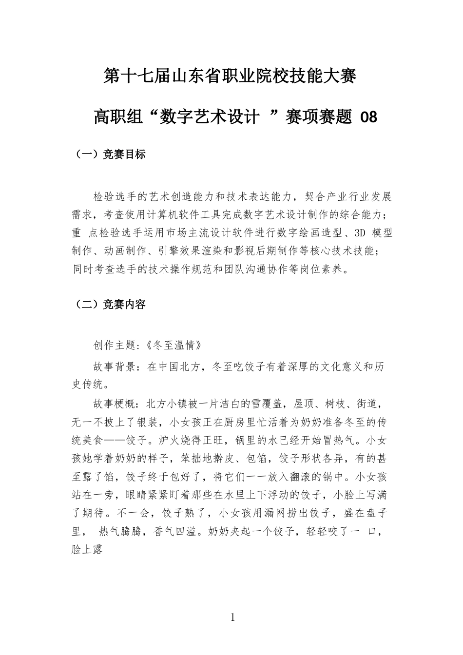 第十七届山东省职业院校技能大赛高职组“数字艺术设计”赛项样题08冬至温情_第1页