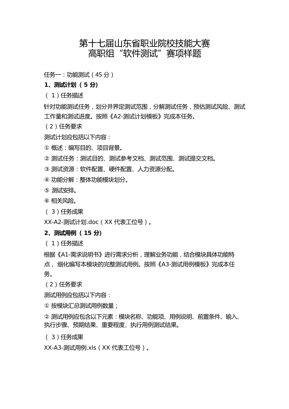 第十七届山东省职业院校技能大赛高职组“软件测试”赛项样题_第1页