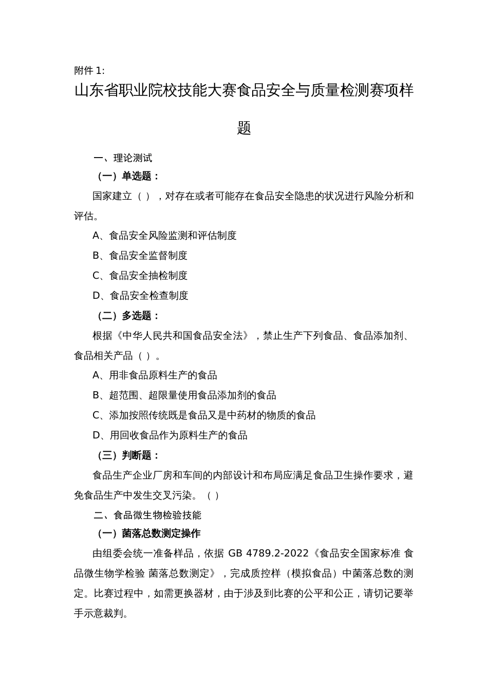 第十七届山东省职业院校技能大赛食品安全与质量检测赛项样题_第1页