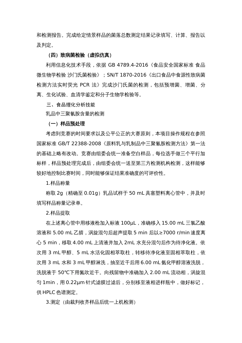 第十七届山东省职业院校技能大赛食品安全与质量检测赛项样题_第3页