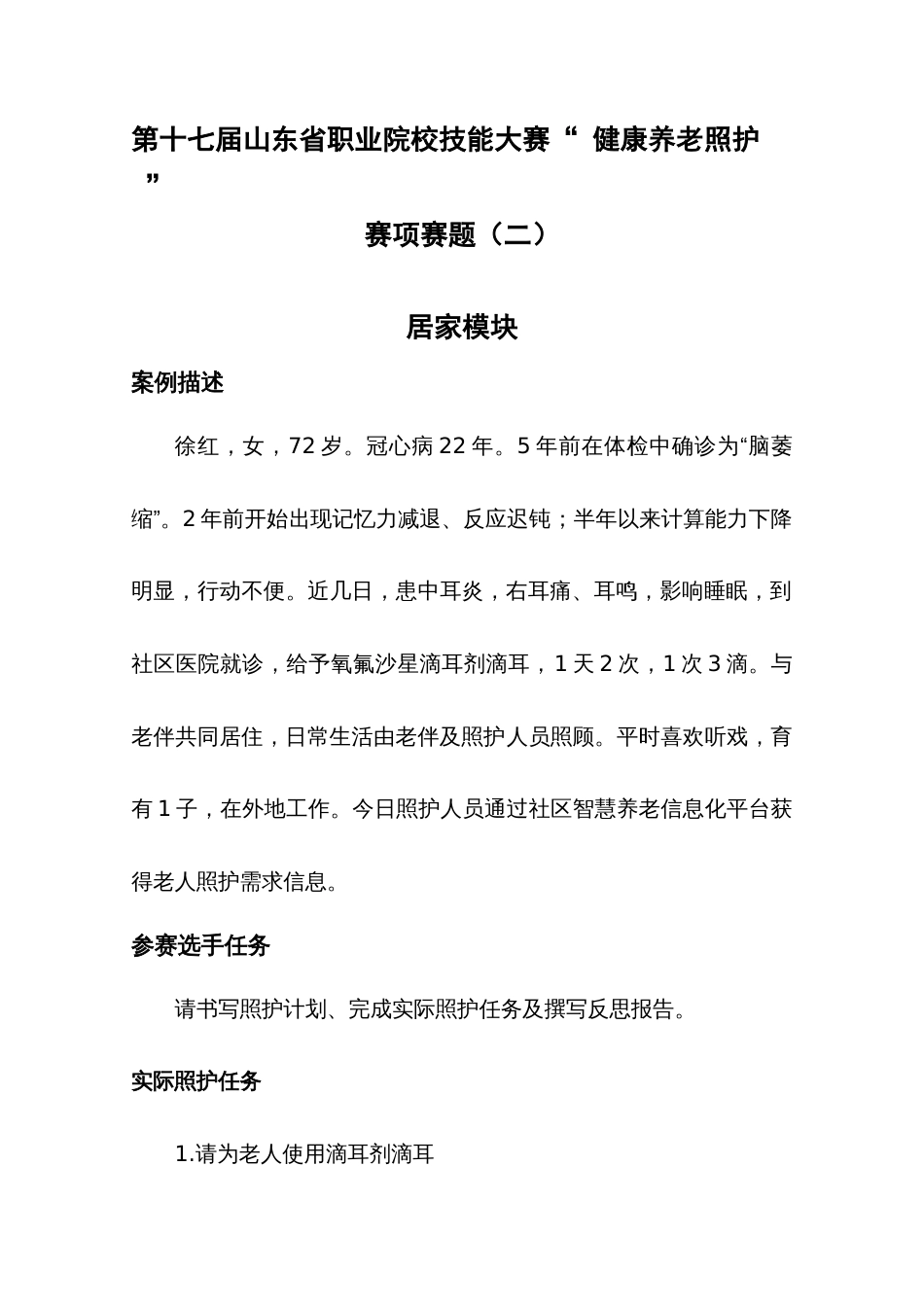 第十七届山东省职业院校技能大赛健康养老照护赛项赛题二_第1页