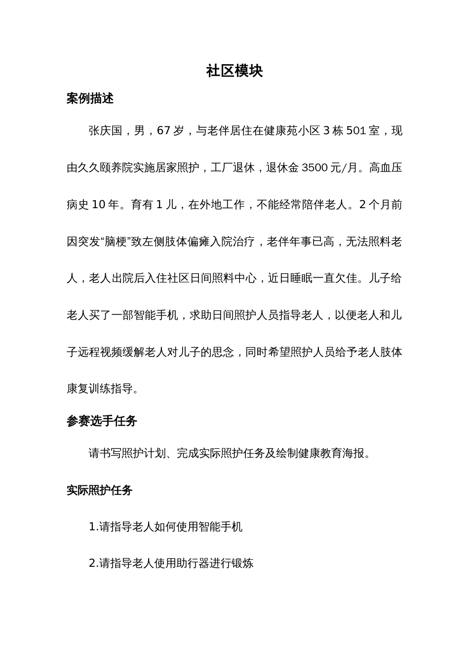 第十七届山东省职业院校技能大赛健康养老照护赛项赛题二_第3页