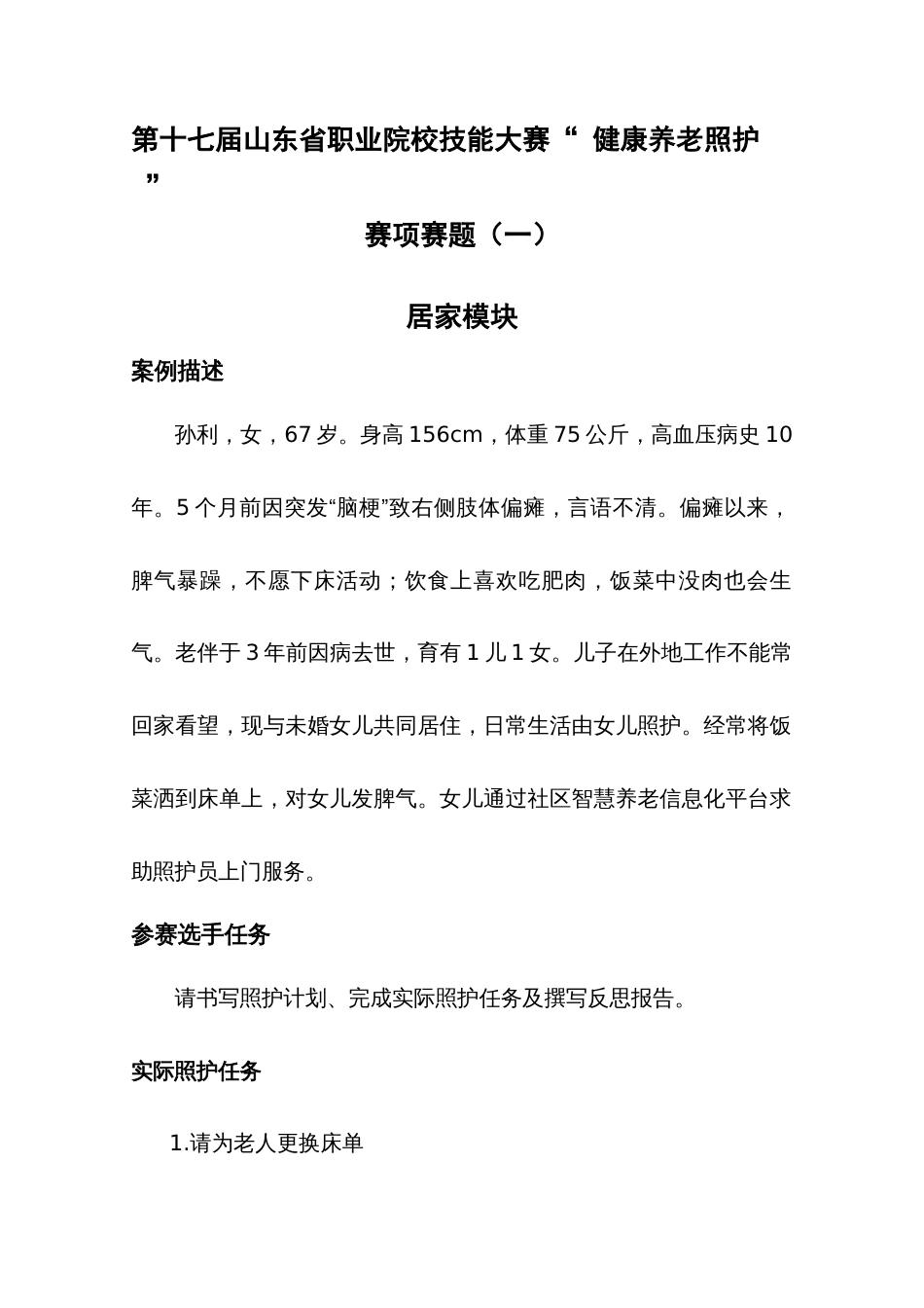 第十七届山东省职业院校技能大赛健康养老照护赛项赛题一_第1页