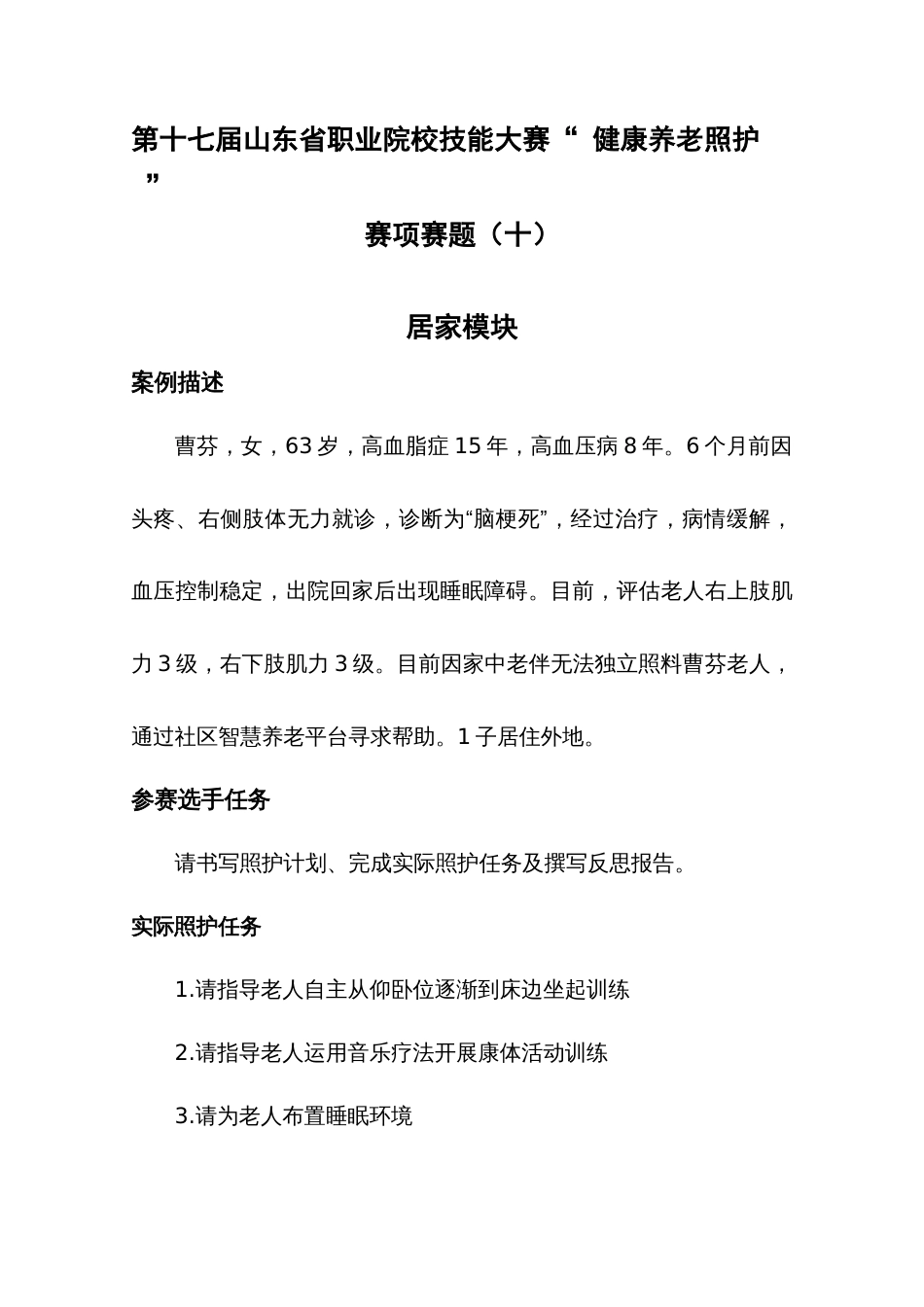 第十七届山东省职业院校技能大赛健康养老照护赛项赛题十_第1页