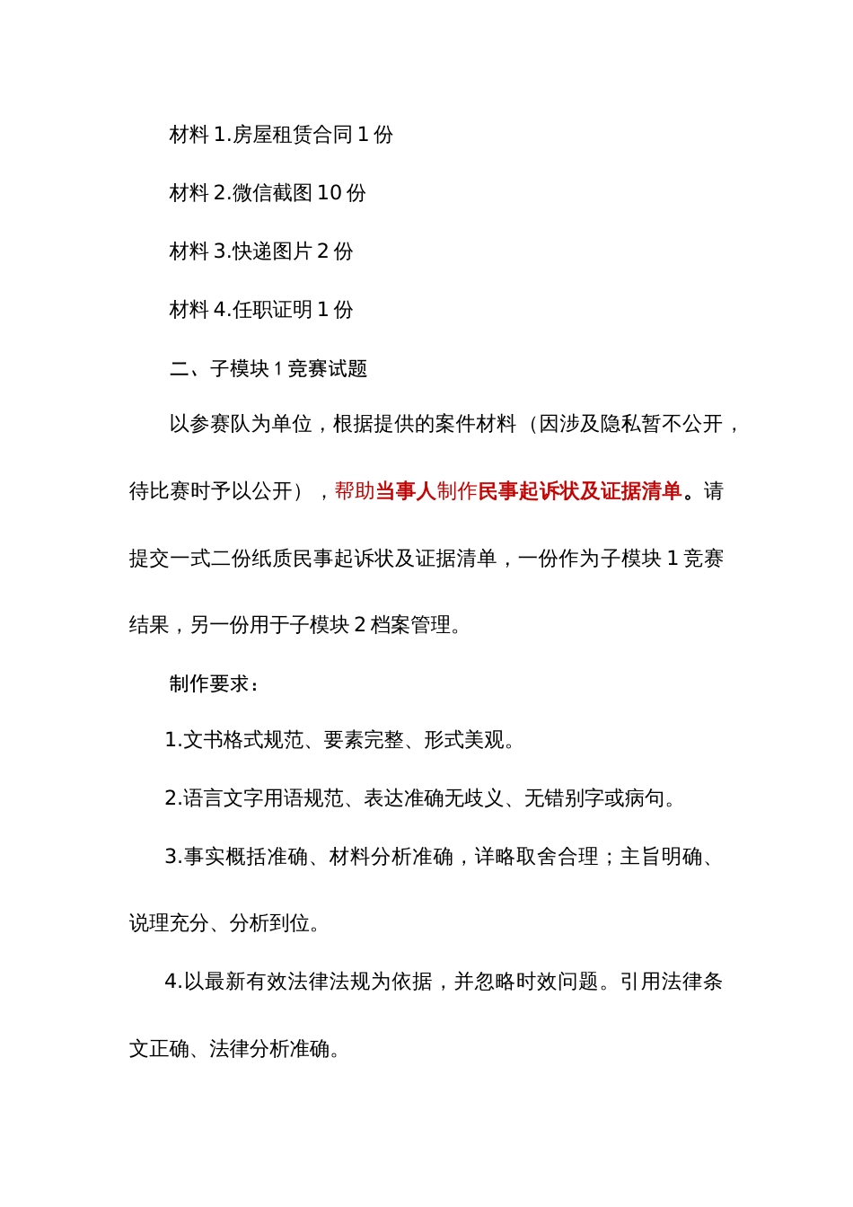 第十七届山东省职业院校技能大赛法律实务赛题第3套（模块二）_第2页