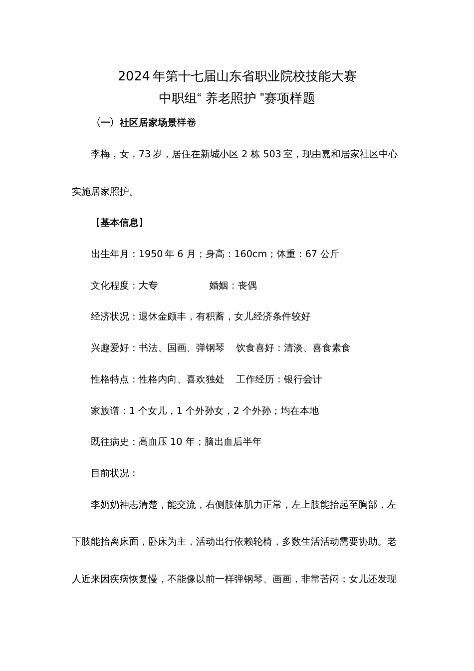 第十七届山东省职业院校技能大赛中职组“ 养老照护 ”赛项样题_第1页