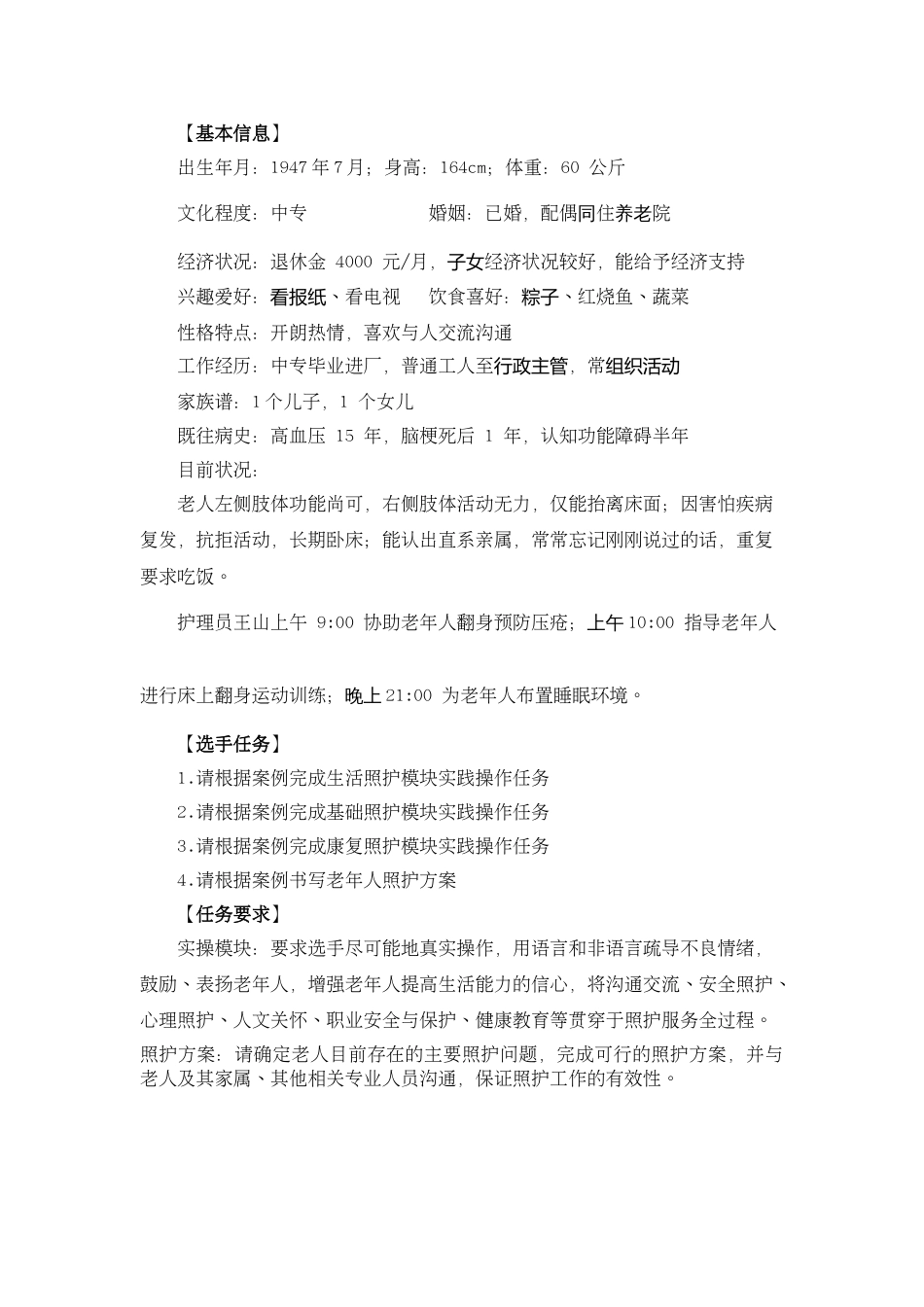 第十七届山东省职业院校技能大赛中职组“ 养老照护 ”赛项样题_第3页