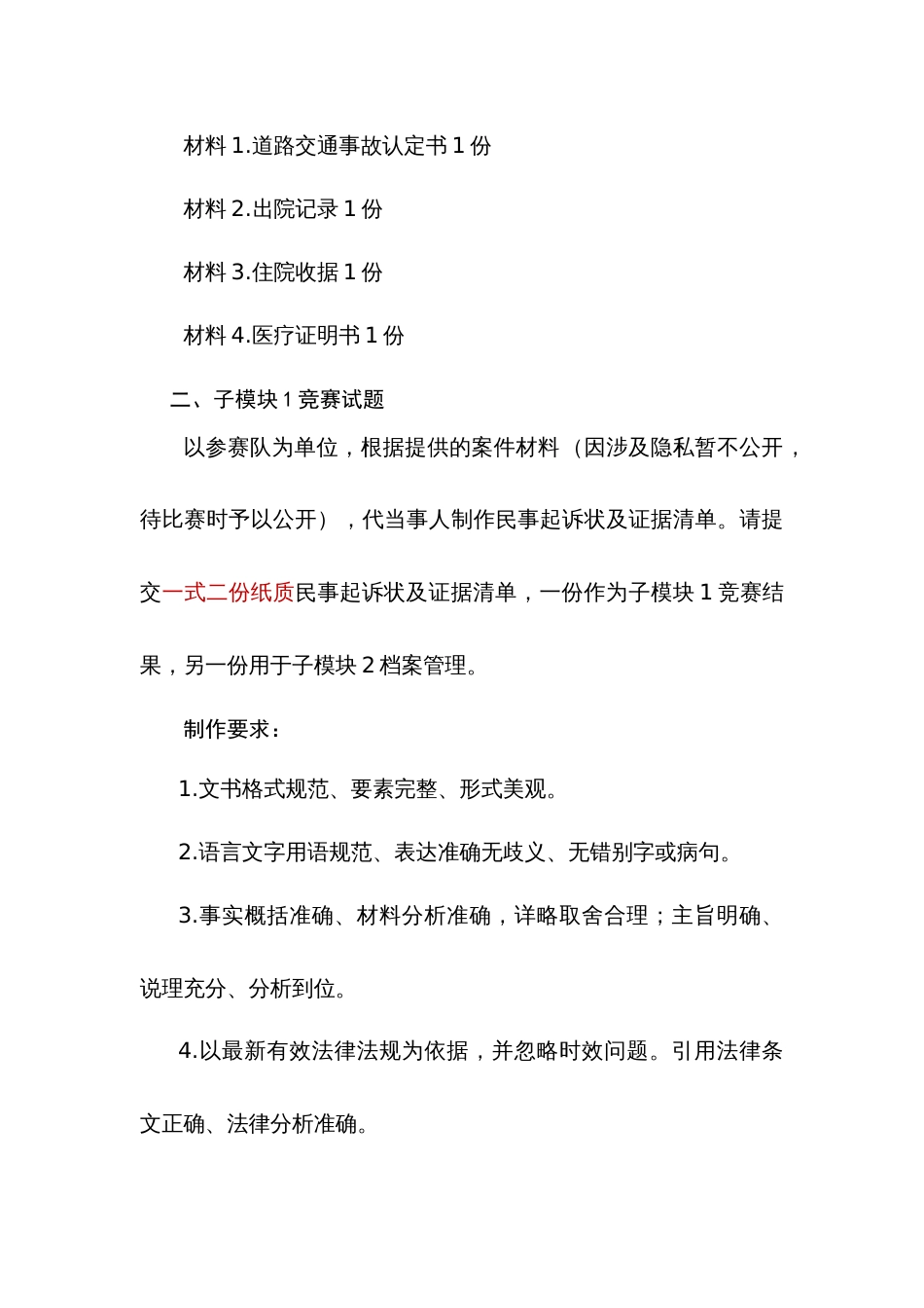 第十七届山东省职业院校技能大赛法律实务赛题第7套（模块二）_第2页