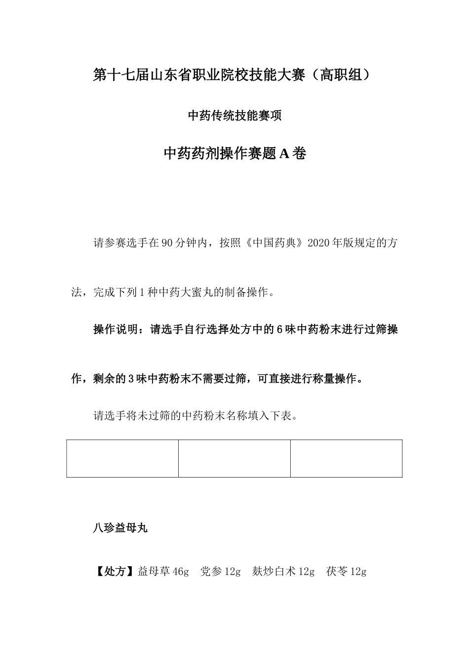 第十七届山东省职业院校技能大赛中药药剂操作样题A卷_第1页