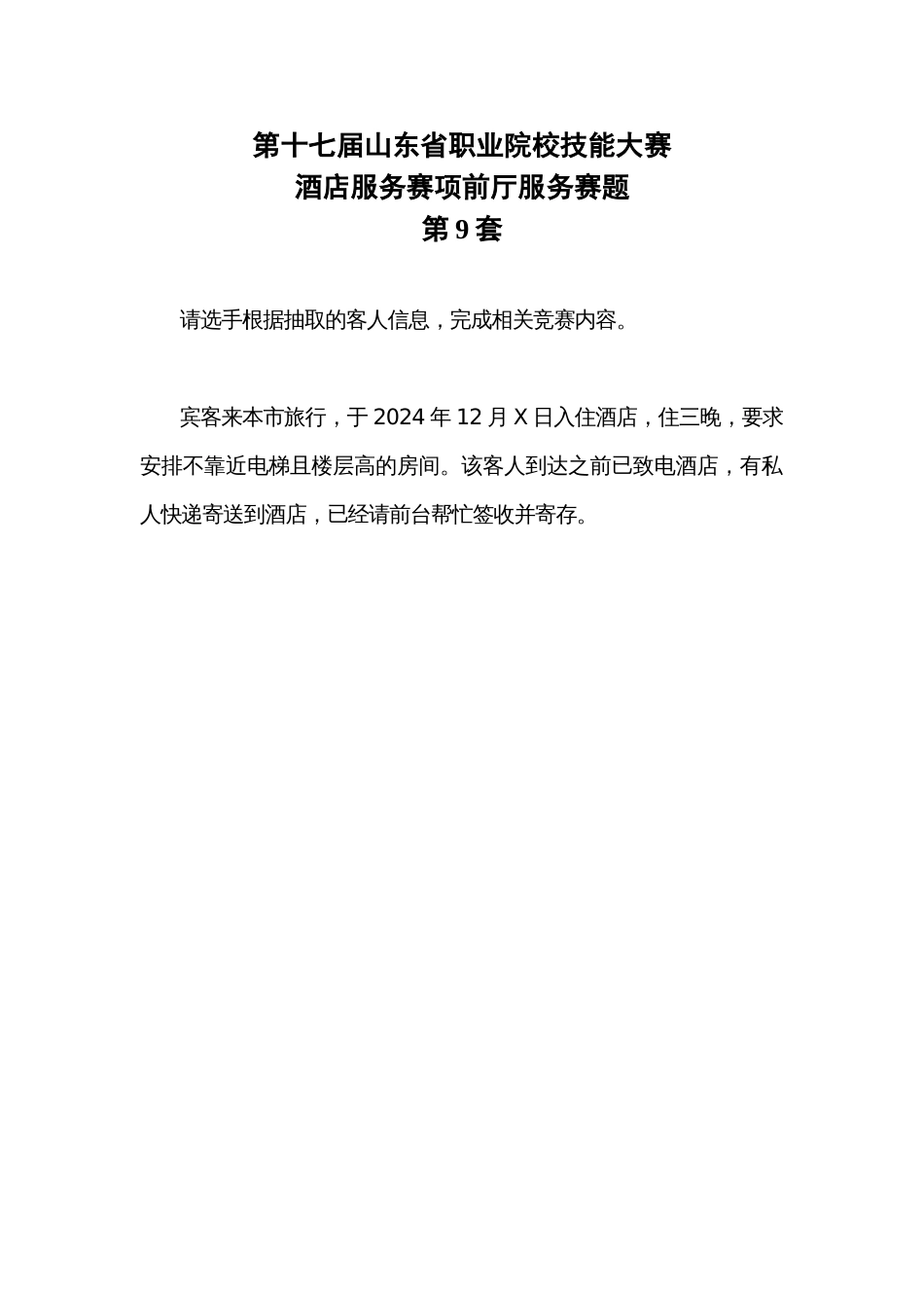 第十七届山东省职业院校技能大赛酒店服务赛项赛题第9套_第1页