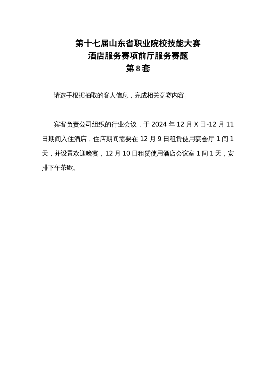 第十七届山东省职业院校技能大赛酒店服务赛项赛题第8套_第1页