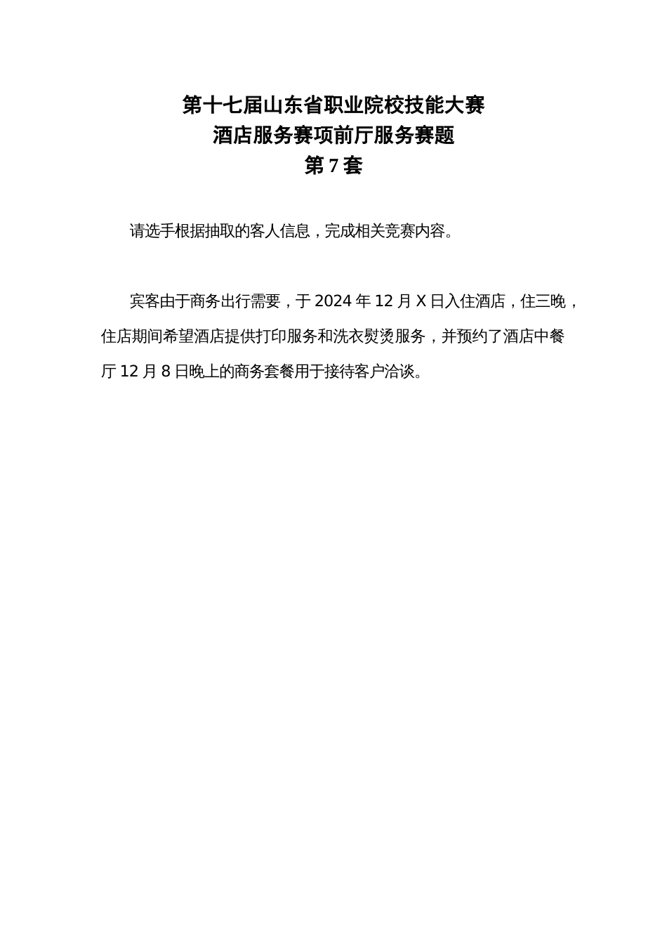 第十七届山东省职业院校技能大赛酒店服务赛项赛题第7套_第1页