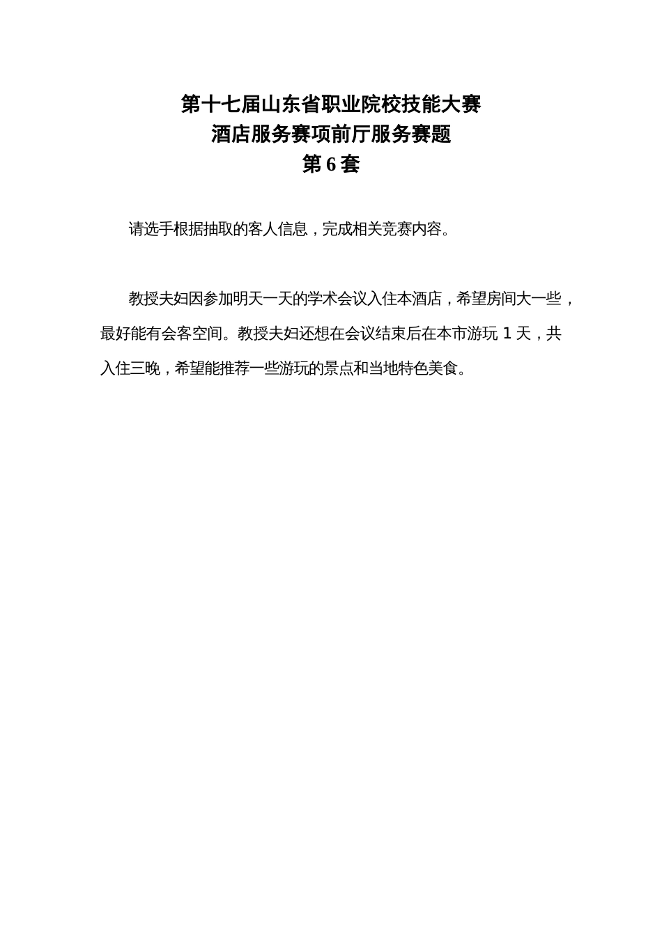 第十七届山东省职业院校技能大赛酒店服务赛项赛题第6套_第1页