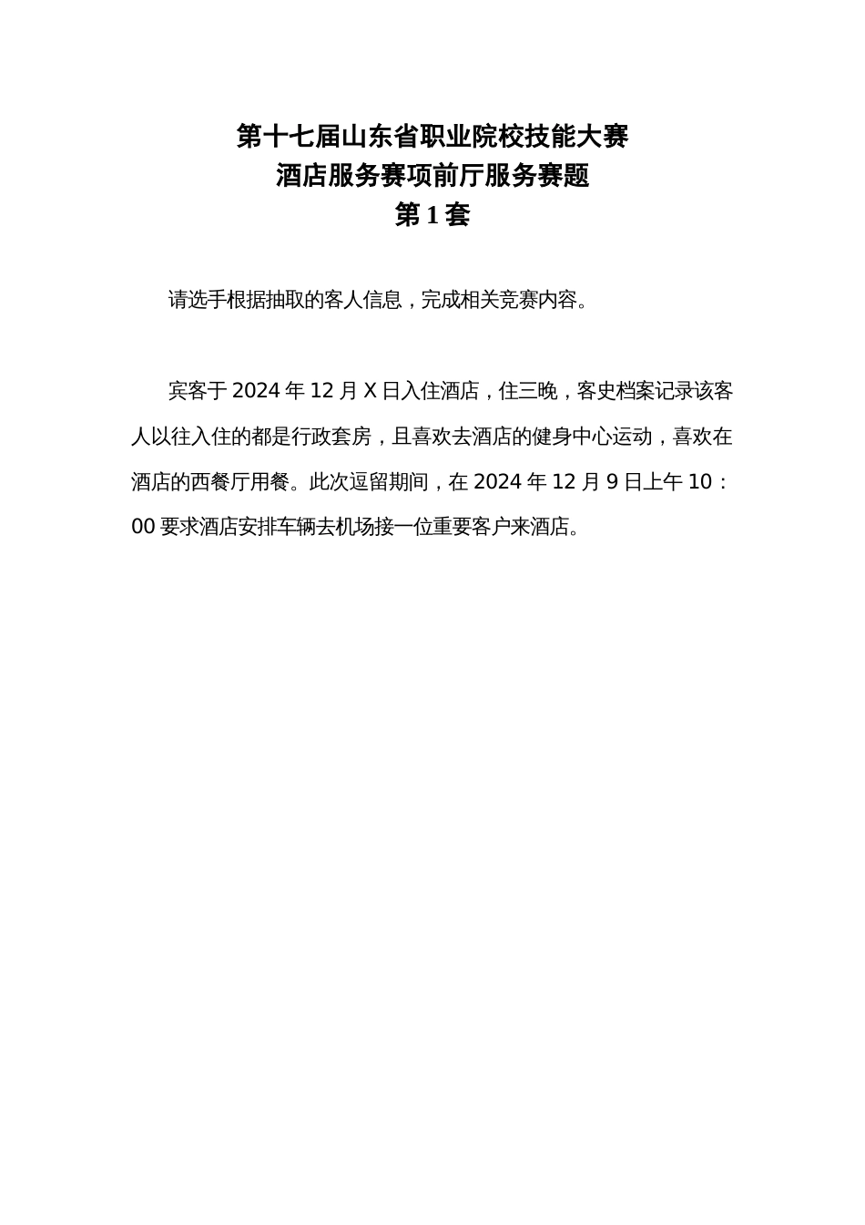 第十七届山东省职业院校技能大赛酒店服务赛项赛题第1套_第1页