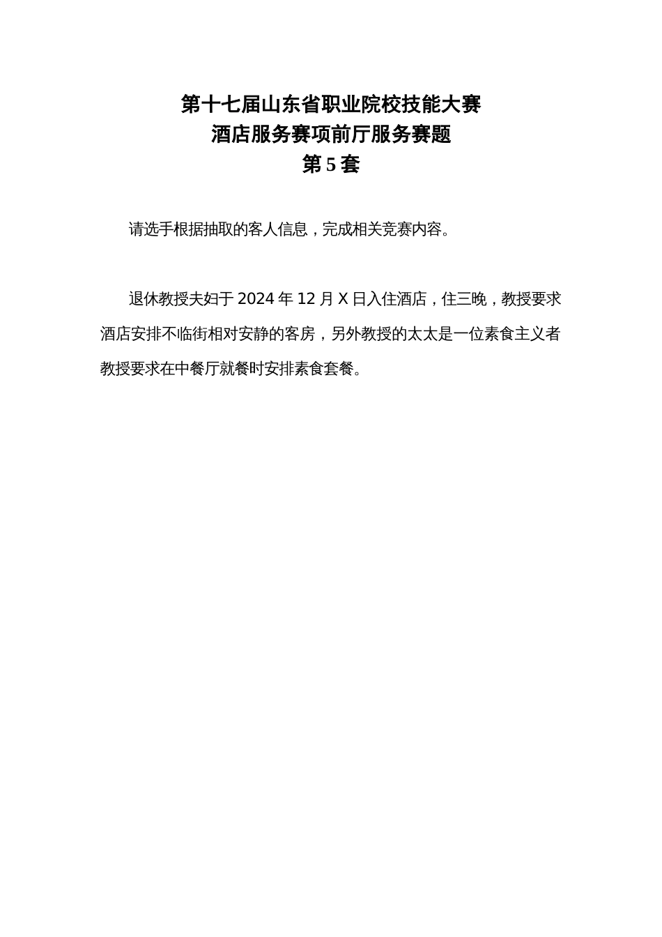 第十七届山东省职业院校技能大赛酒店服务赛项赛题第5套_第1页