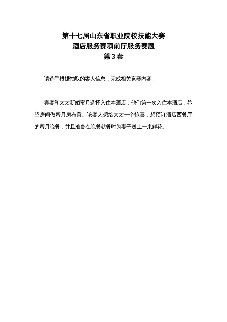 第十七届山东省职业院校技能大赛酒店服务赛项赛题第3套_第1页