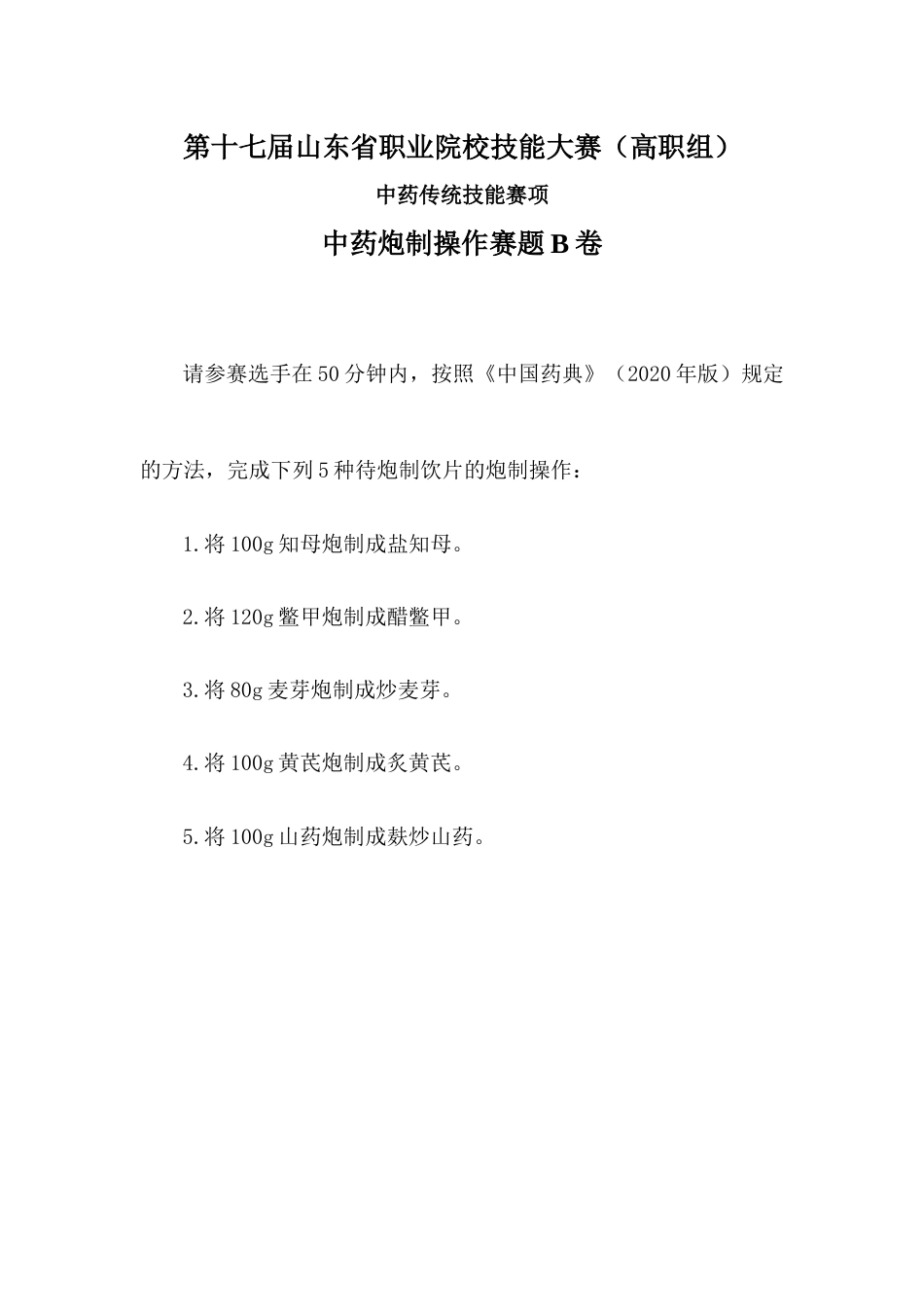 第十七届山东省职业院校技能大赛中药炮制操作样题B卷_第1页