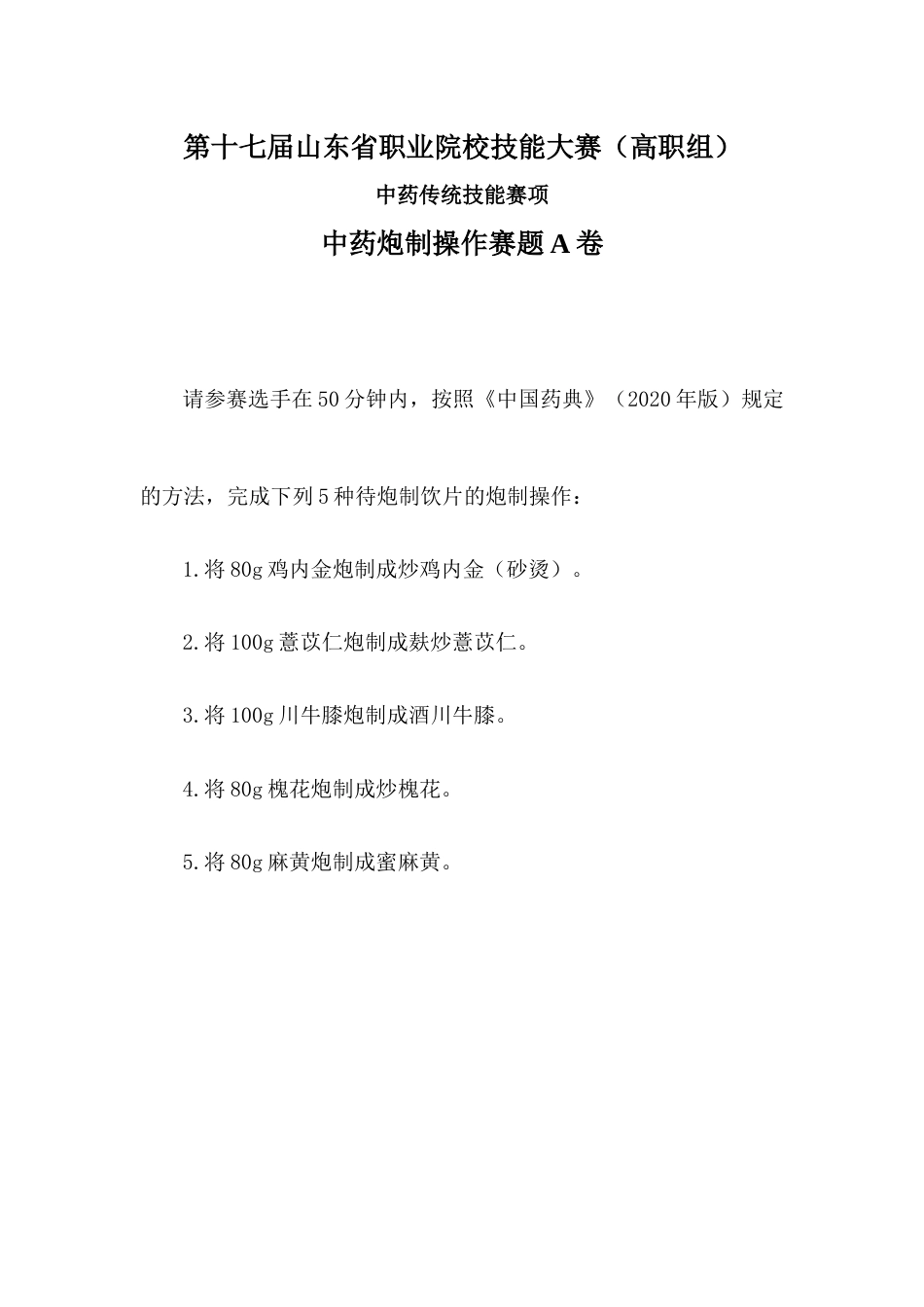 第十七届山东省职业院校技能大赛中药炮制操作样题A卷_第1页