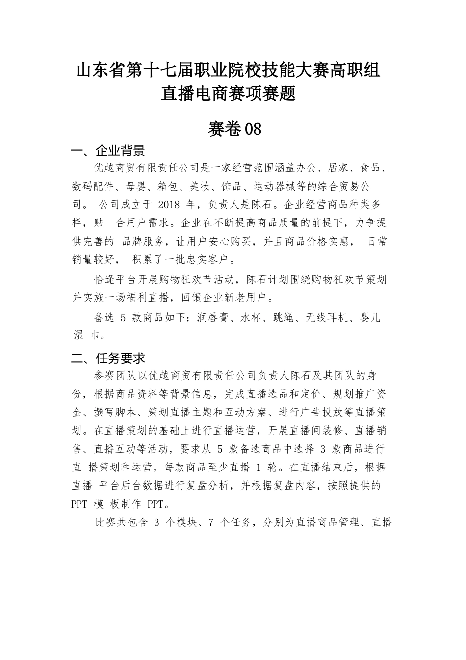 第十七届山东省职业院校技能大赛直播电商赛项赛题第8套_第1页